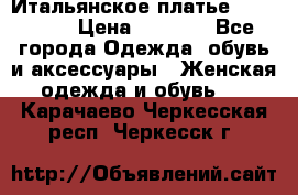 Итальянское платье Imperial  › Цена ­ 1 000 - Все города Одежда, обувь и аксессуары » Женская одежда и обувь   . Карачаево-Черкесская респ.,Черкесск г.